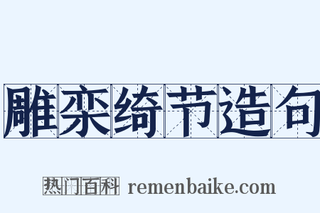 雕栾绮节造句是什么意思的图片